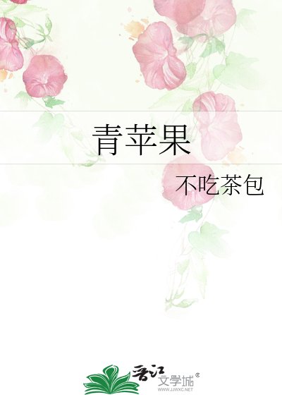 青苹果