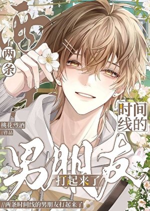 兩條時間線的男朋友打起來了