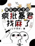 偷生小太子后疯批暴君找麻了
