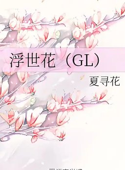 浮世花（包括番外）