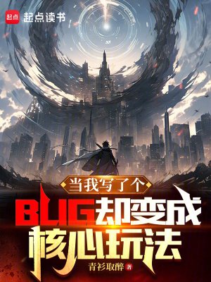 《当我写了个BUG却变成核心玩法》
