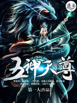 《五神天尊》