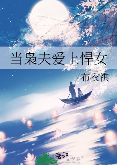 當梟夫愛上悍女