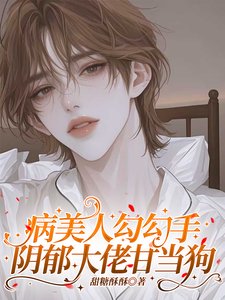 病美人勾勾手,陰鬱大佬甘當狗
