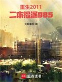 《重生2011,二本捡漏985》