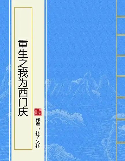 重生之我为西门庆