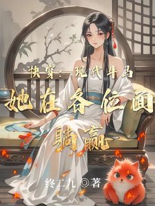 快穿：现代牛马她在各位面躺赢