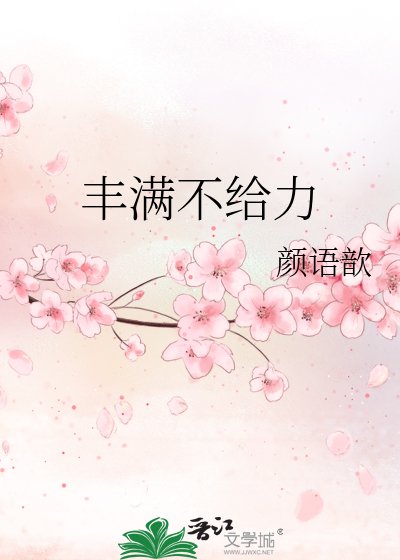 丰满不给力
