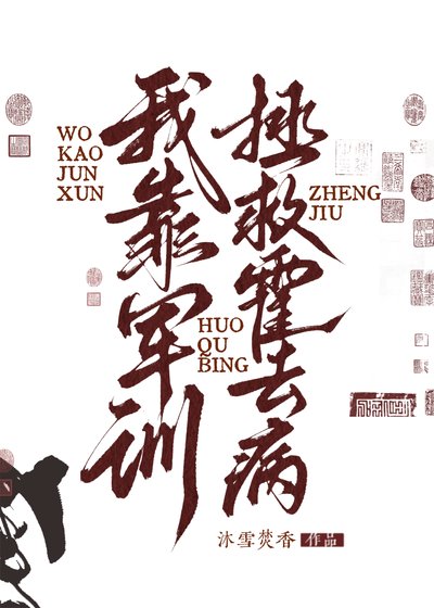 (历史同人)我靠军训拯救霍去病
