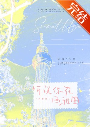 《听说你在西雅图》