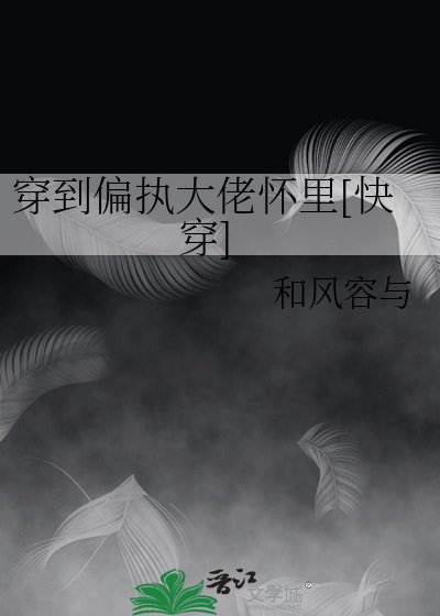 《穿书后我在偏执大佬怀里装可怜》