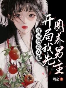 《穿成恶毒女配,开局我先圈养男主》