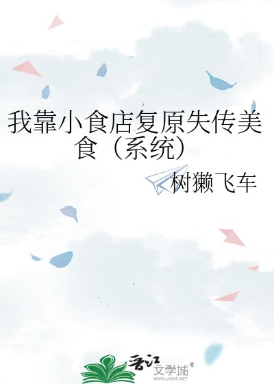 我靠小食店复原失传美食（系统）