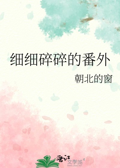 《细细碎碎的番外》