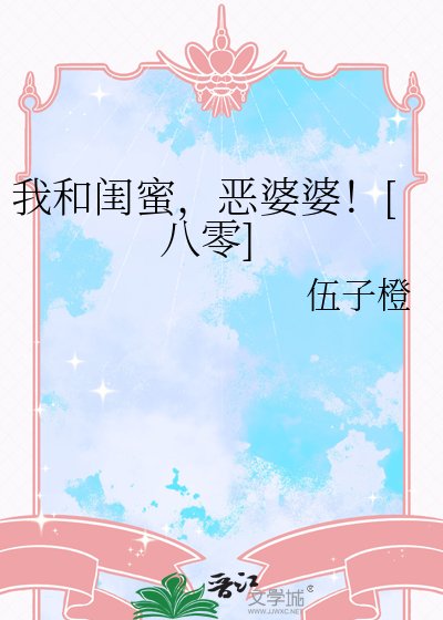 《我和闺蜜,恶婆婆!》