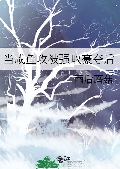 《当咸鱼攻被强取豪夺后》