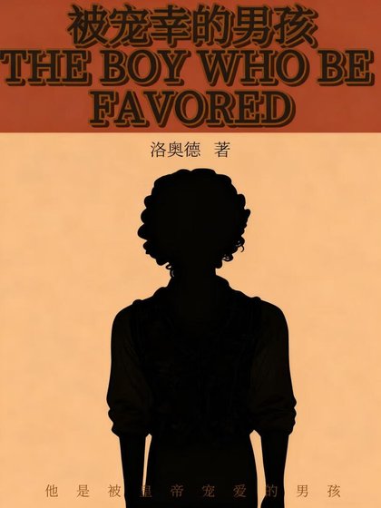《被宠幸的男孩》