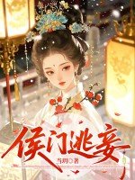 《侯门逃妾》