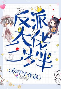 《反派大佬三歲半》