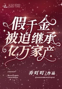 《假千金被迫繼承億萬家產》