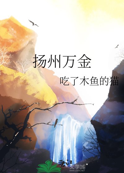 《扬州万金》