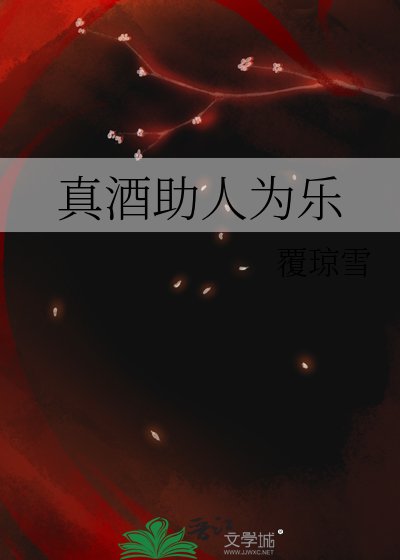 (综漫同人)真酒助人为乐