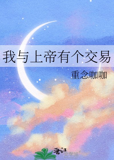 我與上帝有個交易