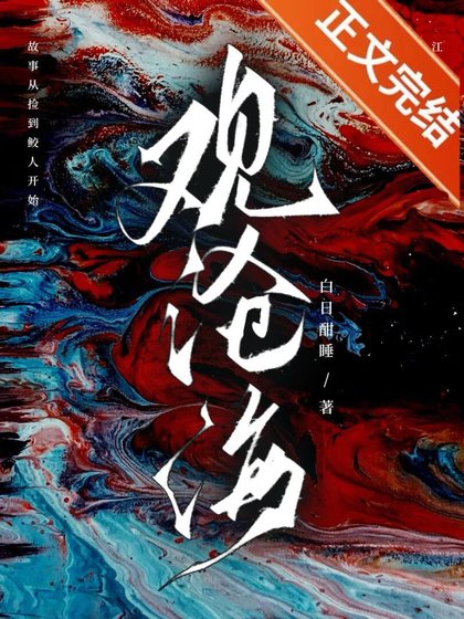 路边的鲛人不要捡