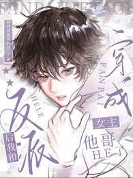 《穿成反派后,我跟女主她哥HE了》