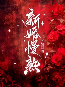 新婚慢熟/商先生，新婚請節制