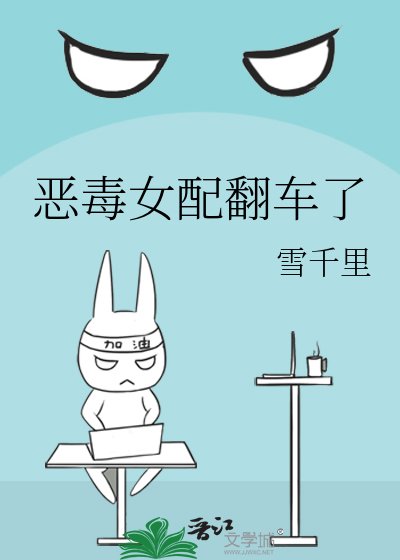 《恶毒女配翻车了》
