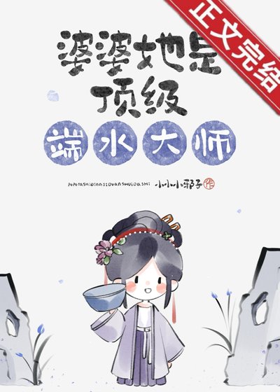 《婆婆她是顶级端水大师》