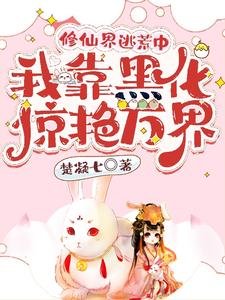 修仙界逃荒中,我靠黑化惊艳万界