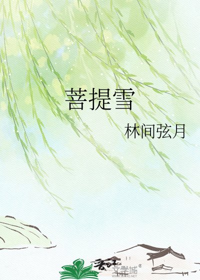 《菩提雪》