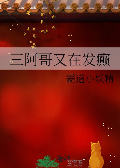 （清穿同人）三阿哥又在发癫