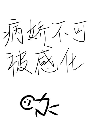 《病娇不可被感化》