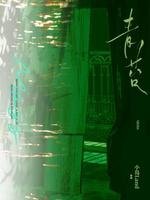《青苔》