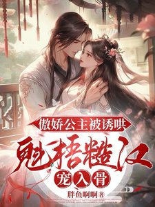 《傲娇公主被诱哄,魁梧糙汉宠入骨》