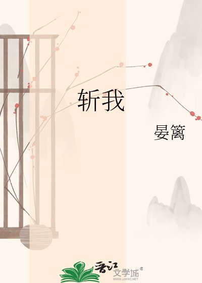 斩我