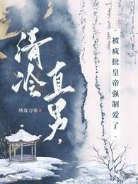《清冷直男,被疯批皇帝强制爱了》