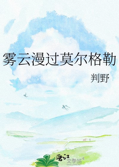 《雾云漫过莫尔格勒》