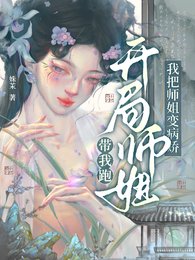 《开局师姐带我跑,我把师姐变病娇/穿成炮灰师妹,我把师姐追到手了》