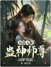 囚我入帐，蛊神师尊因妒发疯