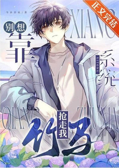 《别想靠系统抢走我竹马》
