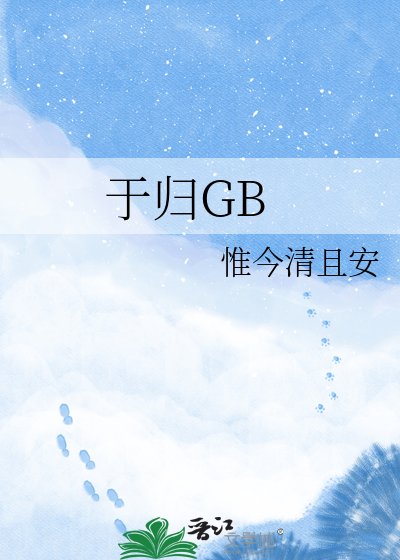 《于归GB》