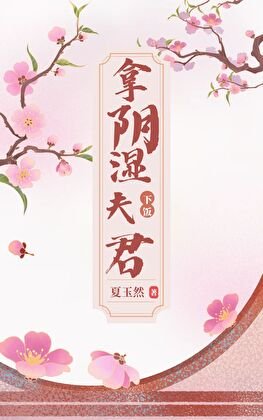 拿阴湿夫君下饭