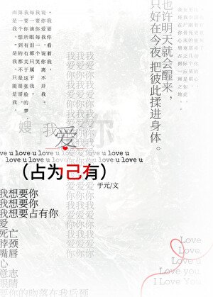 《佔為己有》