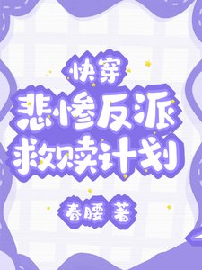 快穿：悲惨反派救赎计划