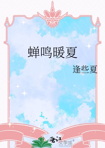 蝉鸣暖夏