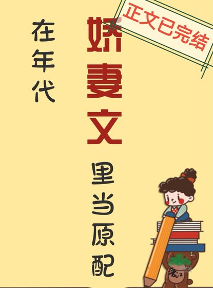 在年代娇妻文里当原配